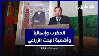 المغرب واسبانيا يؤكدان على أهمية تعزيز البحث العلمي في القطاع الفلاحي thumbnail