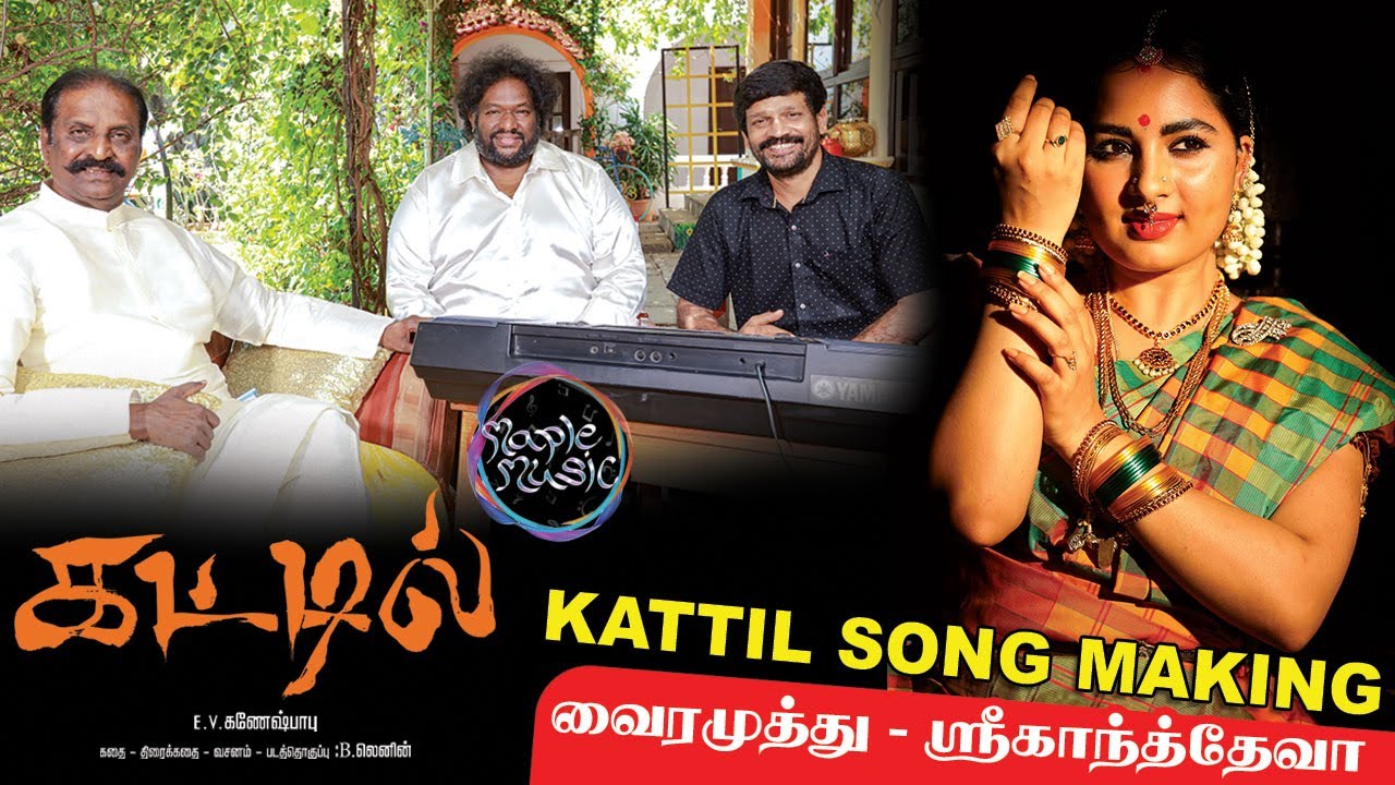 கட்டில் திரைப்பட பாடல் உருவாக்கம்