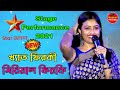 Star জলসা খ্যাত ফিরকী সিরিয়াল ফিরকি Stage Sho