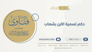 صورة حكم تسمية الابن بشهاب  - الشيخ عبدالرحمن البراك (9744)