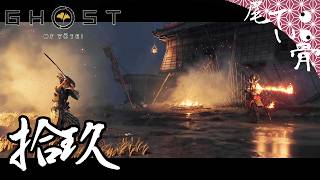 【初見】 お供はいないけど鬼退治へ GHOST OF YOTEI  拾玖