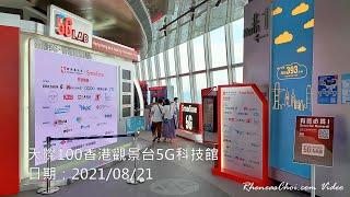 天際100香港觀景台5G科技館