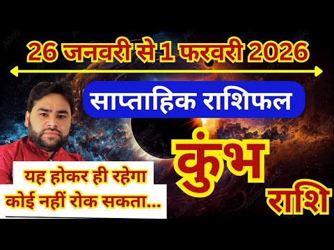 कुंभ राशि 26 से 1 फरवरी 2026 | साप्ताहिक कुंभ राशिफल | Weekly Aquarius horoscope | Saptahik rashifal