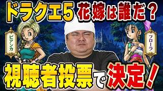 [レトロゲーム 名作 ゲーム実況] スーパーファミコン ドラゴンクエスト5 天空の花嫁 [生涯1000本ゲームクリア企画 視聴者リクエスト]