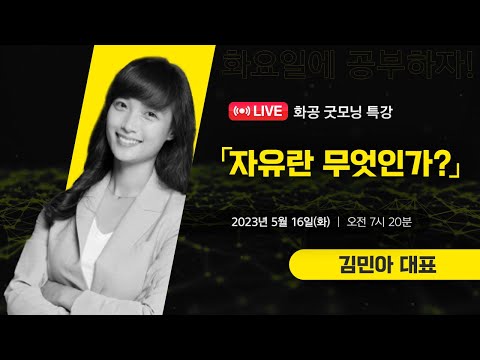 [LIVE]화공 굿~모닝 특강 / 김민아 (엠킴TV &amp; 더베이스드 대표)