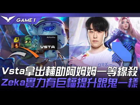 HLE vs DRX Vsta拿出輔助阿姆姆一等線殺！Zeka實力有巨幅提升跟鬼一樣！Game 1 | 2022 LCK夏季賽精華 Highlights