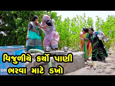Vijuliye Karyo Pani Bharva Mate Dakho   | Gujarati Comedy | One Media | 2021