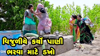 Vijuliye Karyo Pani Bharva Mate Dakho    Gujarati 