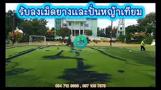 รับลงเม็ดยางและปั่นหญ้าเทียม 084 712 8686 , 097 108 7878 รับลงเม็ดยางและปั่นหญ้าเทียม 084 712 8686 , 097 108 7878