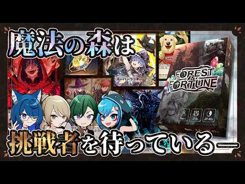 ルール&プレイ FOREST&FORTUNE 魔法の森で財宝を巡る心理戦