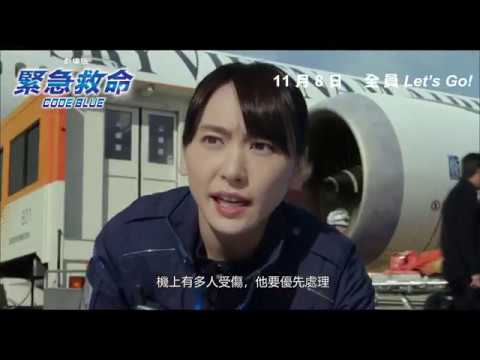 《空中急診英雄－海空災難最終救援》預告片：官方預告