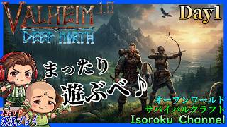 #01【Valheim:ヴァルヘイム 1.0 完結編】遂に正式リリース！5年ぶりの復帰な二人が『神ゲー』と化した北欧サバイバルをイチから全力で楽しむ！【二人実況】