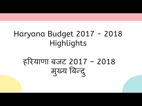Haryana Budget 2017 - 2018 Highlights ( हरियाणा बजट  2017 – 2018 मुख्य बिन्दु) Video