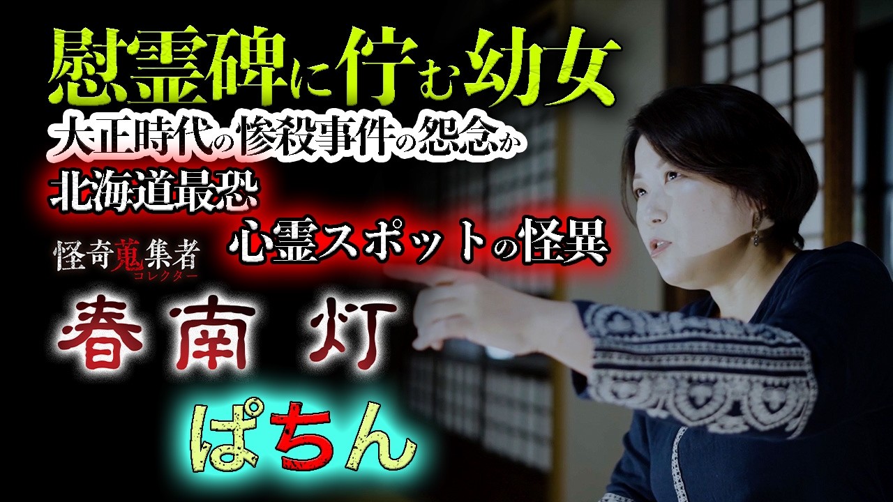 【怪談　春南灯】ぱちん～「怪奇蒐集者　春南灯」より
