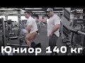 Юниор за 140 КГ!!! WOW!