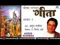 Shreemad Bhagwat Geeta Vol.2 | श्रीमद भगवद गीता अध्याय २ | Anup Jalota | Bhagw