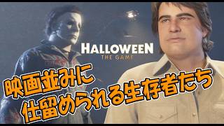 映画さながらにやられていく生存者たち【Halloween:The Game 】