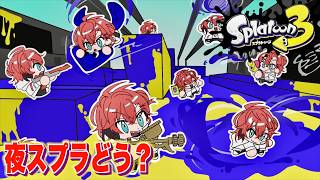 【スプラ3】寝る前トゥーンやろう！夜も色塗る！【にじさんじ / 赤城ウェン】
