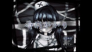 【フリーゲーム】#2 フリーゲームのホラーです【看病がかり】