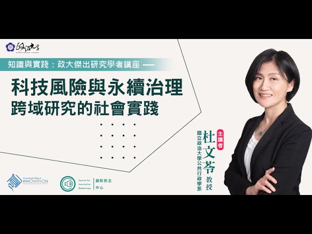 科技風險與永續治理