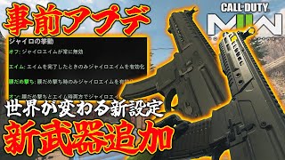 【アプデ】新武器M13&BAS-P追加!!新設定ジャイロエイムも実装されてワロタw【CoD:MW2】