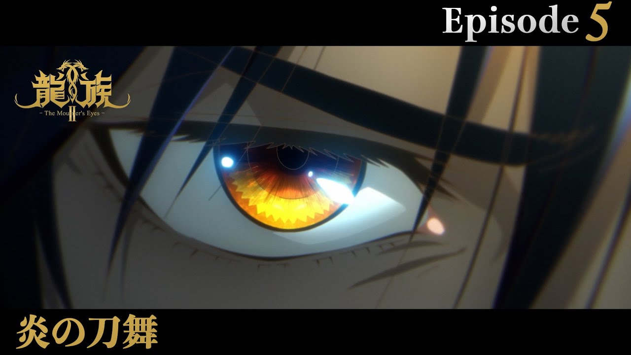 アニメ『龍族Ⅱ -The Mourner's Eyes-』第5話web予告「炎の刀舞」 | 11/5(水)24:30～より放送！