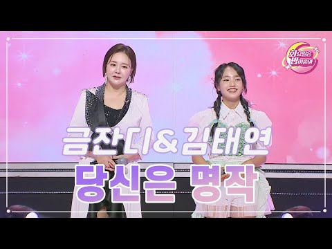 금잔디&김태연 - 당신은 명작 화요일은 밤이 좋아 95화 231226 방송