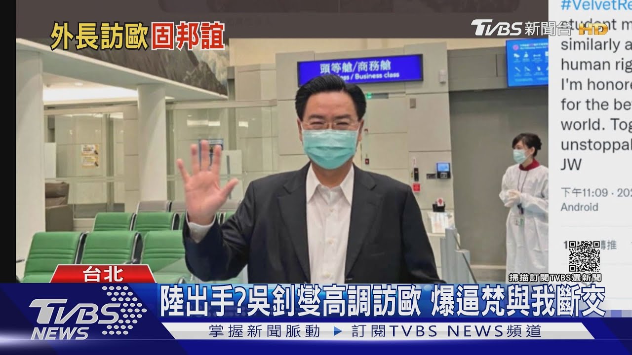 陸出手？吳釗燮高調訪歐　爆逼梵與我斷交