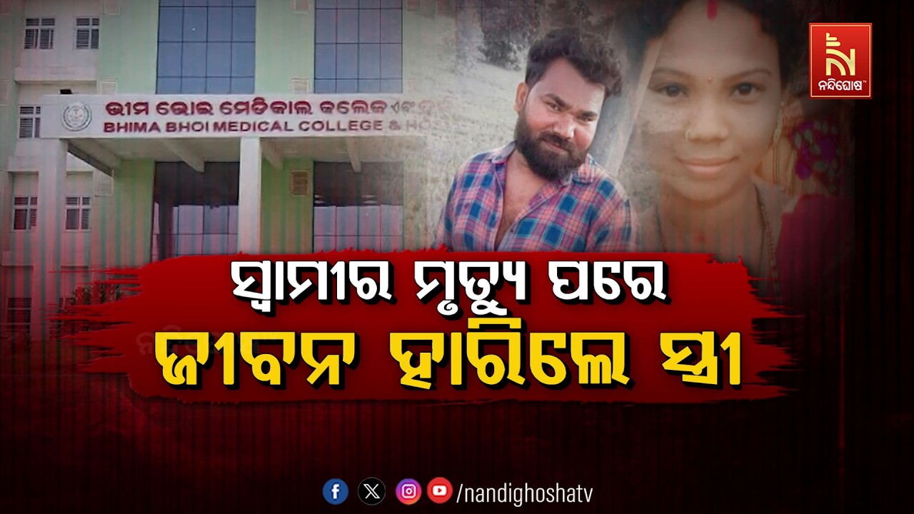 ସ୍ବାମୀର ମୃତ୍ୟୁ ପରେ ଜୀବନ ହାରିଲେ ସ୍ତ୍ରୀ | NandighoshaTV