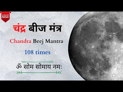 चंद्र बीज मंत्र | 108 times | Chandra Beej Mantra
