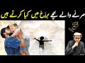 Marne Wale Bache Barzakh Mein Kya Karte Hein Na Baligh Bachon Ki Barzakh