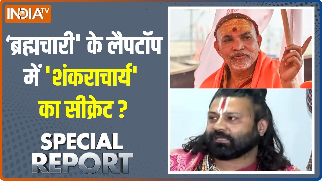 Special Report: 'शंकराचार्य' VS 'ब्रह्मचारी',कौन खिलाड़ी,कौन भारी?
