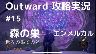 Outward攻略＃15【森の巣・世界の果ての大斧】巨大な蜂の巣を攻略！