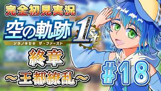 【part 18　終章】博士をさらったのは王国軍！？レイストン要塞に潜入せよ！黎から始まる〈空の軌跡 the1st〉初見実況【ネタバレ注意】