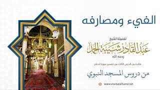 صورة 41 الفيء ومصارفه  - الشيخ عبدالقادر شيبة الحمد رحمه الله