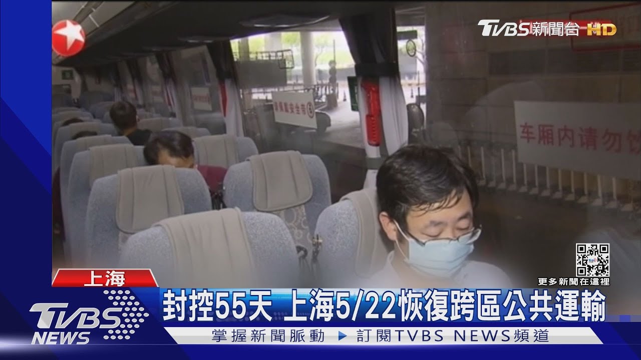 封控55天 上海5/22恢復跨區公共運輸
