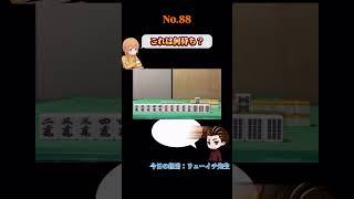 これは何待ち？#麻雀#麻雀クイズ#何待ち#Mリーグ