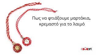 Πως να φτιάξουμε μαρτάκια, κρεμαστό για το λαιμό 