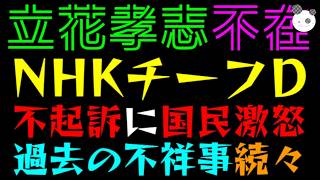 【立花孝志】NHKチーフDの不起訴に国民激怒！！『過去の不祥事続々と暴かれる』嫌われすぎが可視化される
