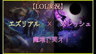 【LOL実況】テンション高め！ランク魔境で笑え！エズリアル×スレッシュ