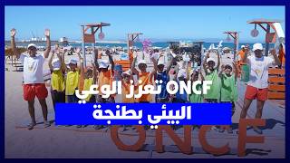 شواطئ نظيفة.. مبادرة ONCF بشاطئ طنجة تجمع بين الترفيه والتربية البيئية thumbnail
