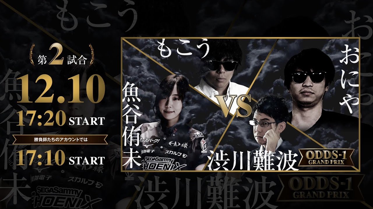 【魚谷侑未】ODDS1グランプリ 2回戦
