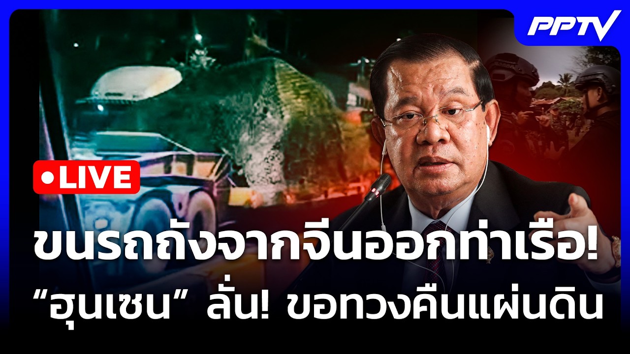 🔴 Live จับข่าวคุย | ขนรถถังจากจีนออกท่าเรือ! “ฮุนเซน” ?