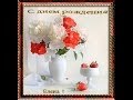 Тост для Елены, поздравление Елены с днем рождения! 