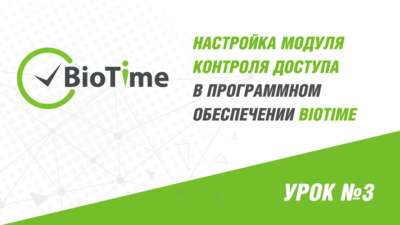Настройка модуля контроля доступа в программном обеспечении ZKTeco BioTime - Вебинар №3