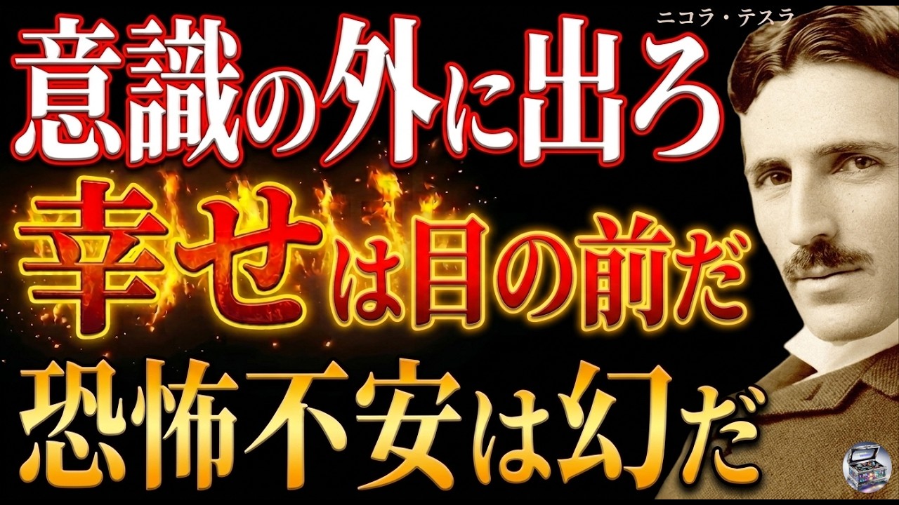 【※99%は知らない】意識の外に出ろ｜ニコラ・テスラが語る、幸せはずっと目の前にあった――恐怖・不安は幻だ｜名言｜潜在意識｜量子力学｜波動