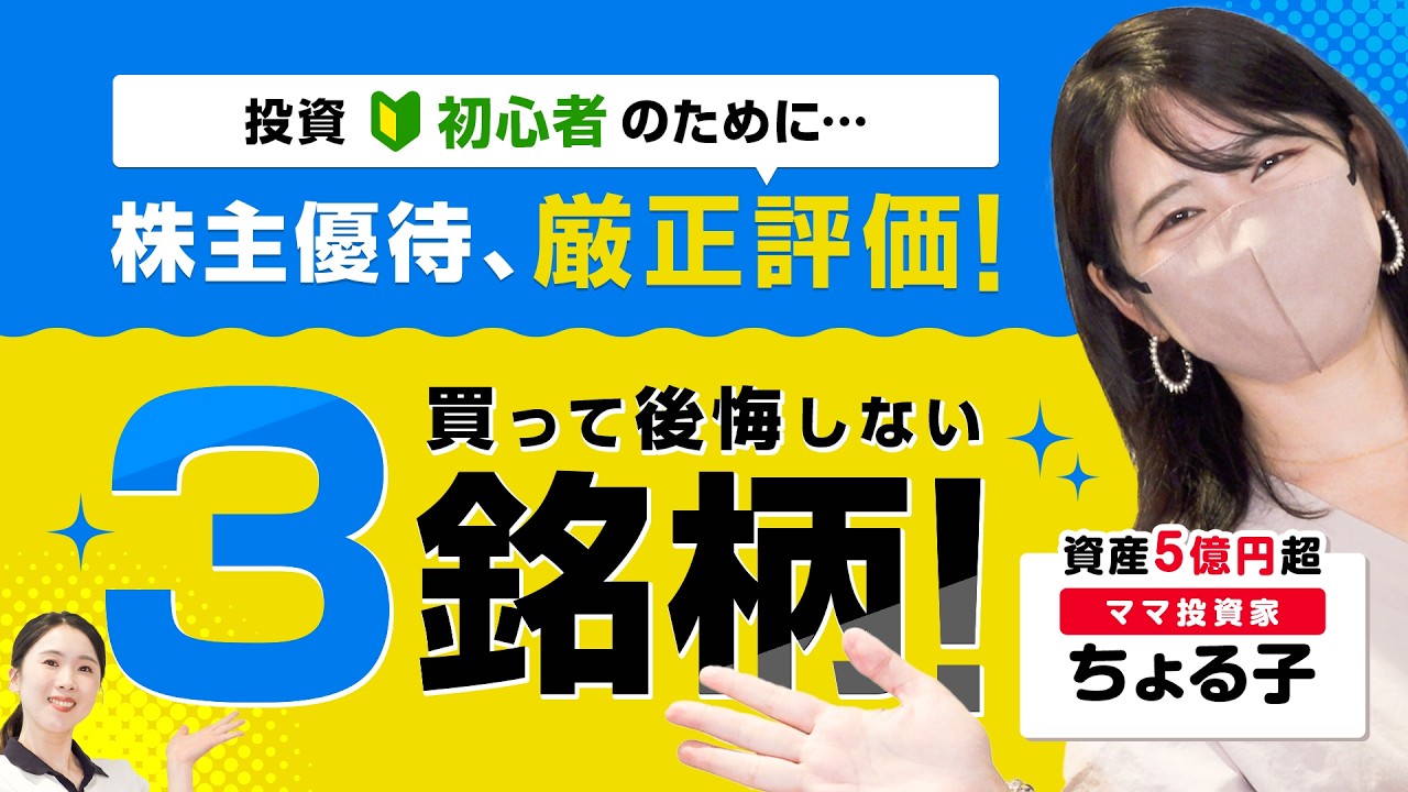 【ママ投資家ちょる子】買って後悔しない株主優待3銘柄!!厳正に評価しました【億り人】【資産運用】