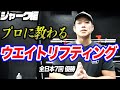 【プロに教わるウエイトリフティング】スプリットジャークの練習法・トレーニング方法!!【ジャーク編1】