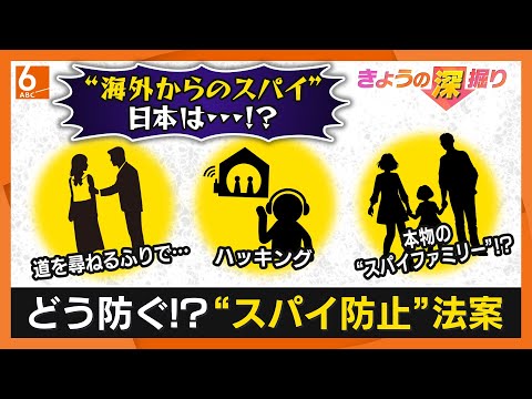 ”スパイ防止法”は必要なのか…現行法の抜け穴は?戦時中のような密告社会になるおそれは? スパイ100人以上に取材した専門家と”深掘り”「適切に運用されているか評価する機関を置くべき」【きょうの深掘り】