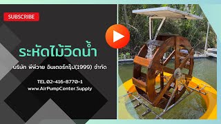 ระหัดไม้วิดน้ำ PURE POWER รุ่น PURE-Baler1.2 และ PURE-Baler1.5 ระหัดไม้วิดน้ำ PURE POWER รุ่น PURE-Baler1.2 และ PURE-Baler1.5